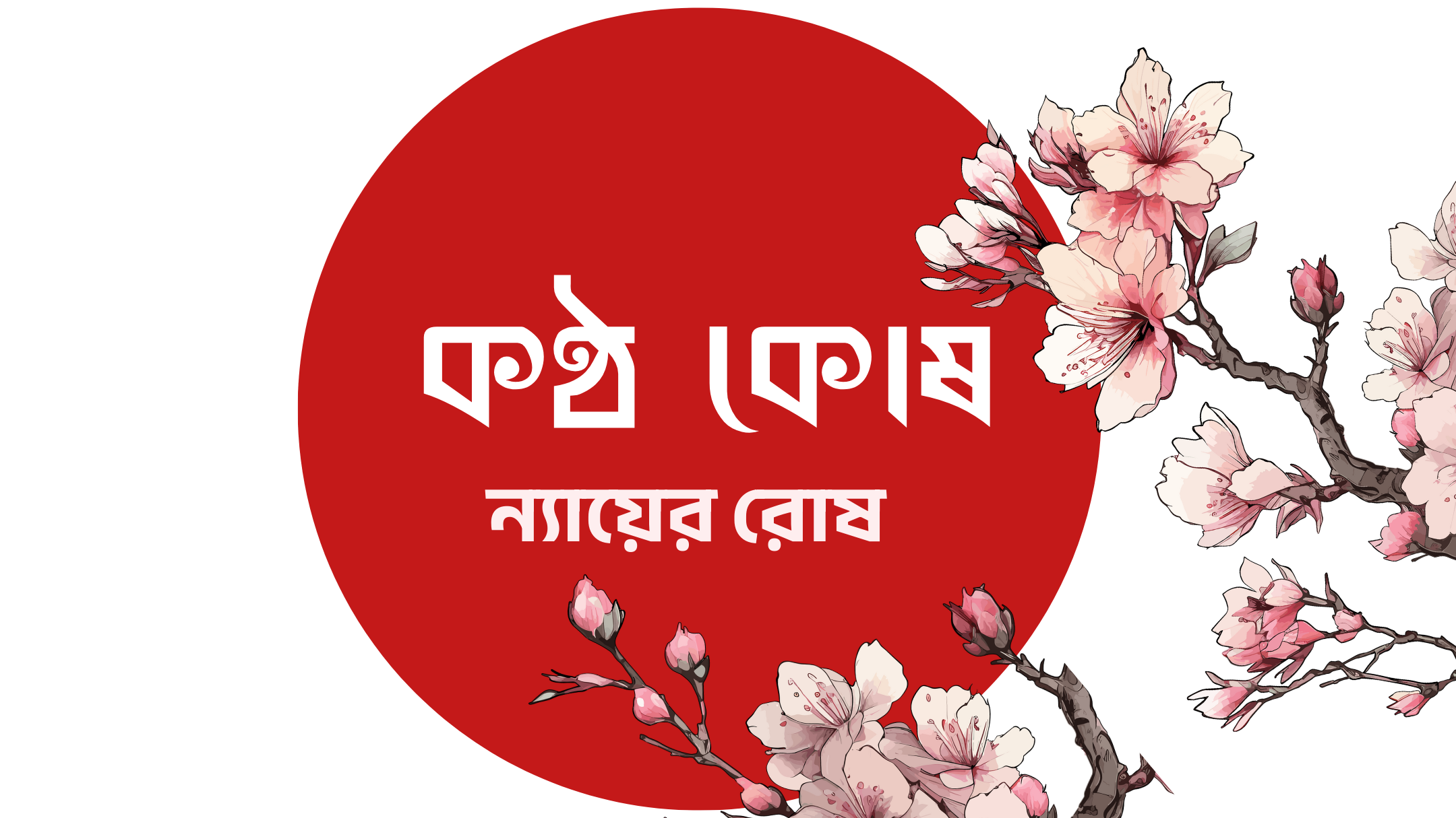 কৃষ্ণ অগ্নি - নায়ের রোহ