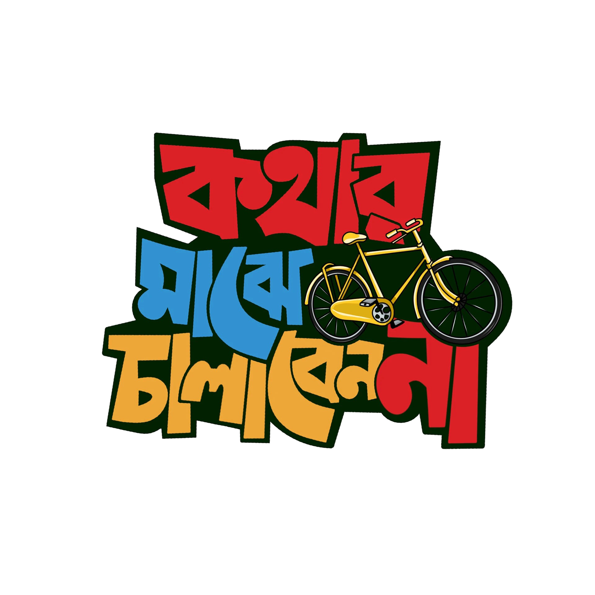 বাংলা টাইপোগ্রাফি